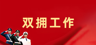 双拥工作