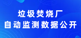 垃圾焚烧厂自动监测数据公开