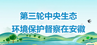 第三轮中央生态环境保护督察在安徽