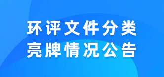 环评文件分类亮牌情况公告