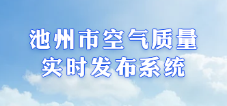 池州市空气质量实时发布系统