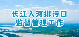 长江入河排污口监督管理工作