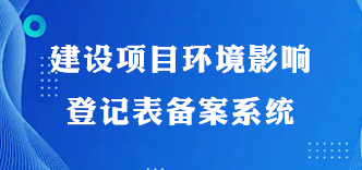 建设项目环境影响登记表备案系统