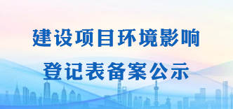 建设项目环境影响登记表备案公示